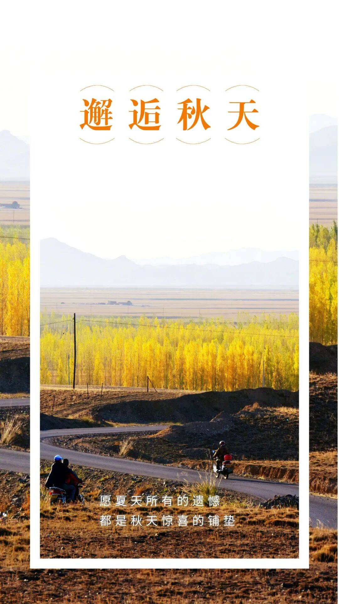 邂逅博州的秋天<strong></p>
<p>证券公司理财产品</strong>,从从容容游刃有余