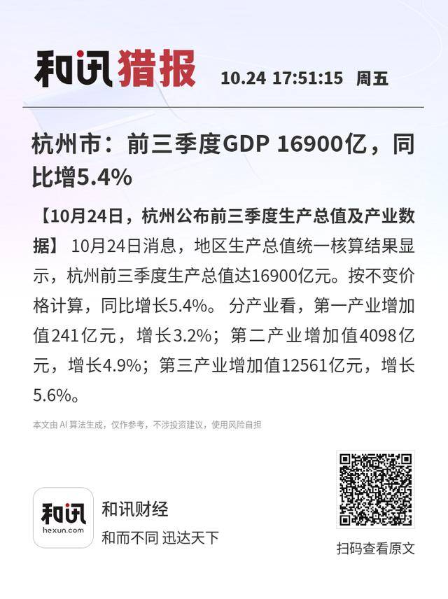 杭州市:前三季度GDP 16900亿<strong></p>
<p>银宝理财</strong>,同比增5.4%