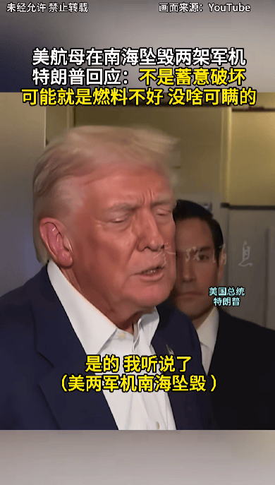 特朗普回应“南海坠机”原因:不是蓄意破坏<strong></p>
<p>理财夜市</strong>,可能就是燃料不好