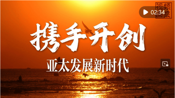 视频画报｜携手开创亚太发展新时代