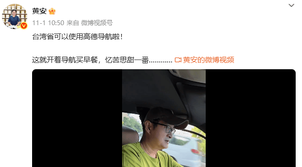 知名歌手黄安发文:台湾省可以用高德导航啦<strong></p>
<p>理财会议</strong>!
