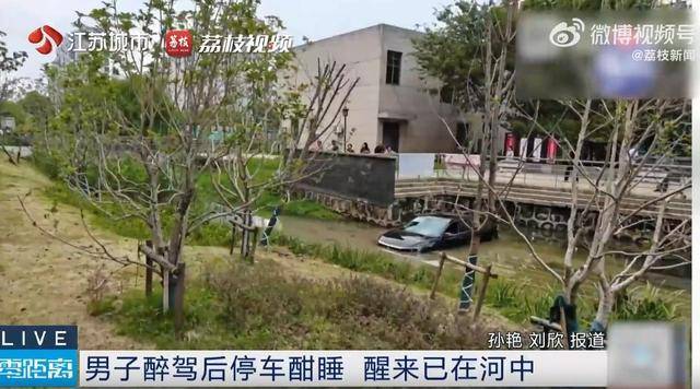 江苏一男子醉驾后车内酣睡<strong></p>
<p>微理财怎么样</strong>，醒来发现在河中
