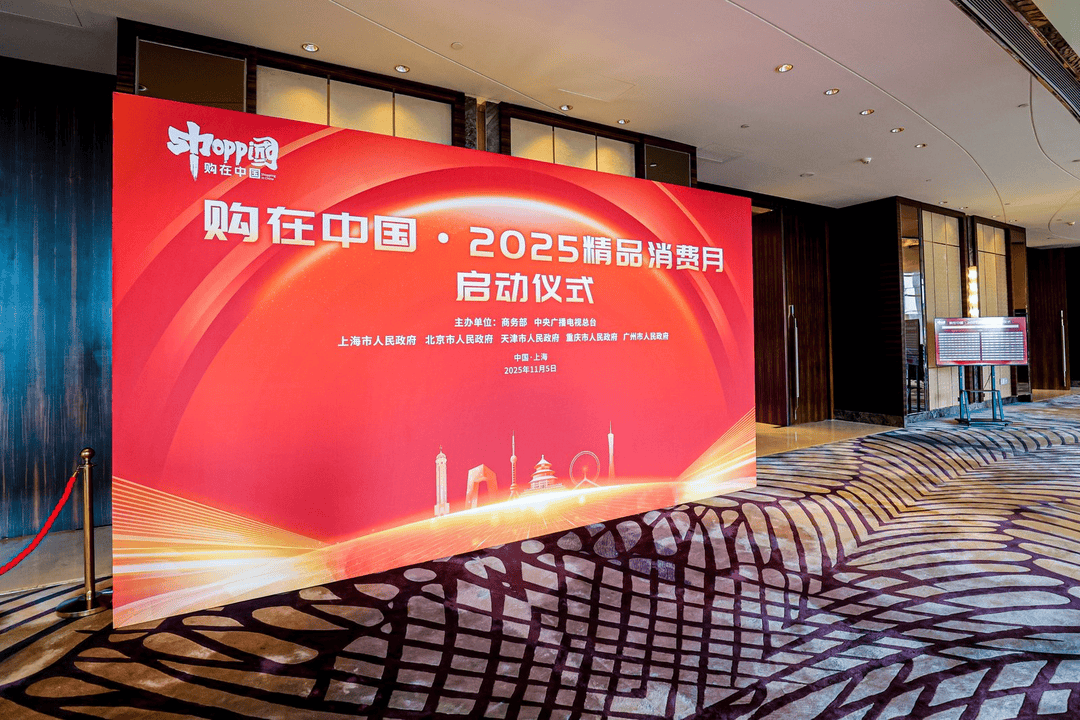 购在中国·2025精品消费月启动<strong></p>
<p>微理财怎么样</strong>,上海“五新”消费嘉年华点燃全城购物热情