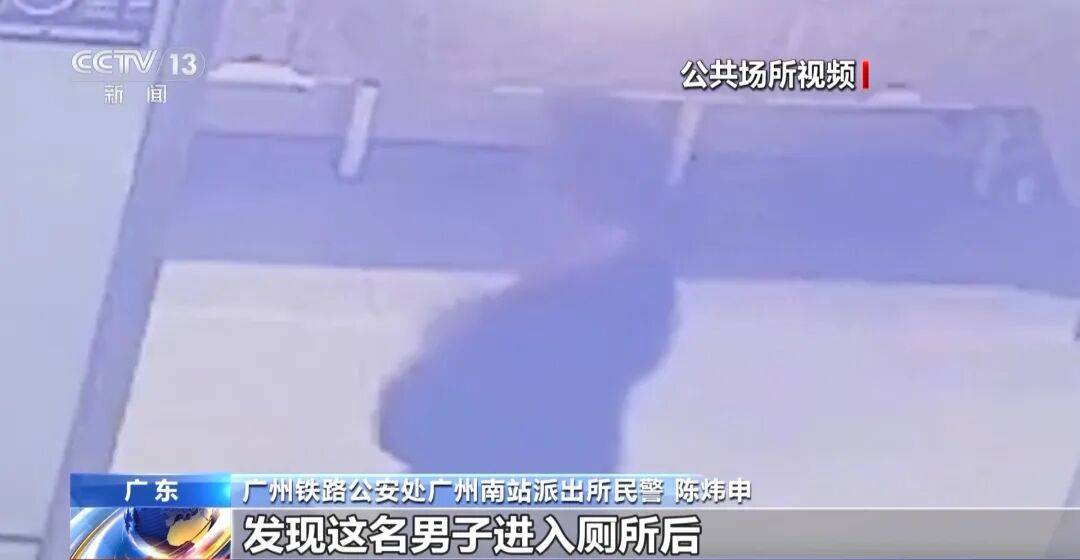 广州南站<strong></p>
<p>金融理财安全吗</strong>,一男子频繁“上厕所”,被警方盯上