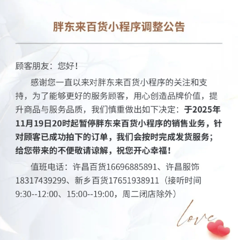 胖东来发布通知:将正式关闭胖东来百货小程序