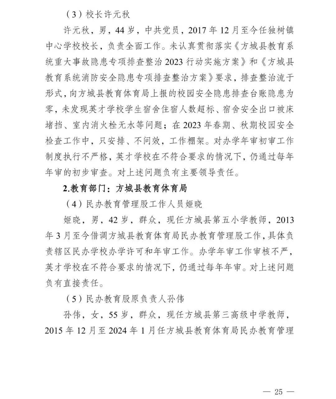 副市长、县委书记、县长、市教育局局长等25人被处理<strong></p>
<p>投资理财介绍</strong>,方城县英才学校重大火灾事故问责名单公布