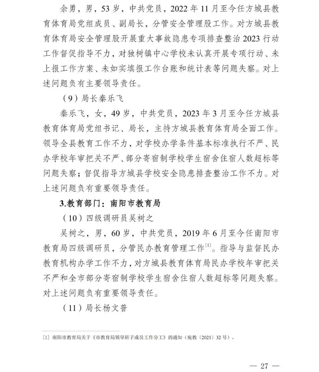 副市长、县委书记、县长、市教育局局长等25人被处理<strong></p>
<p>投资理财介绍</strong>,方城县英才学校重大火灾事故问责名单公布