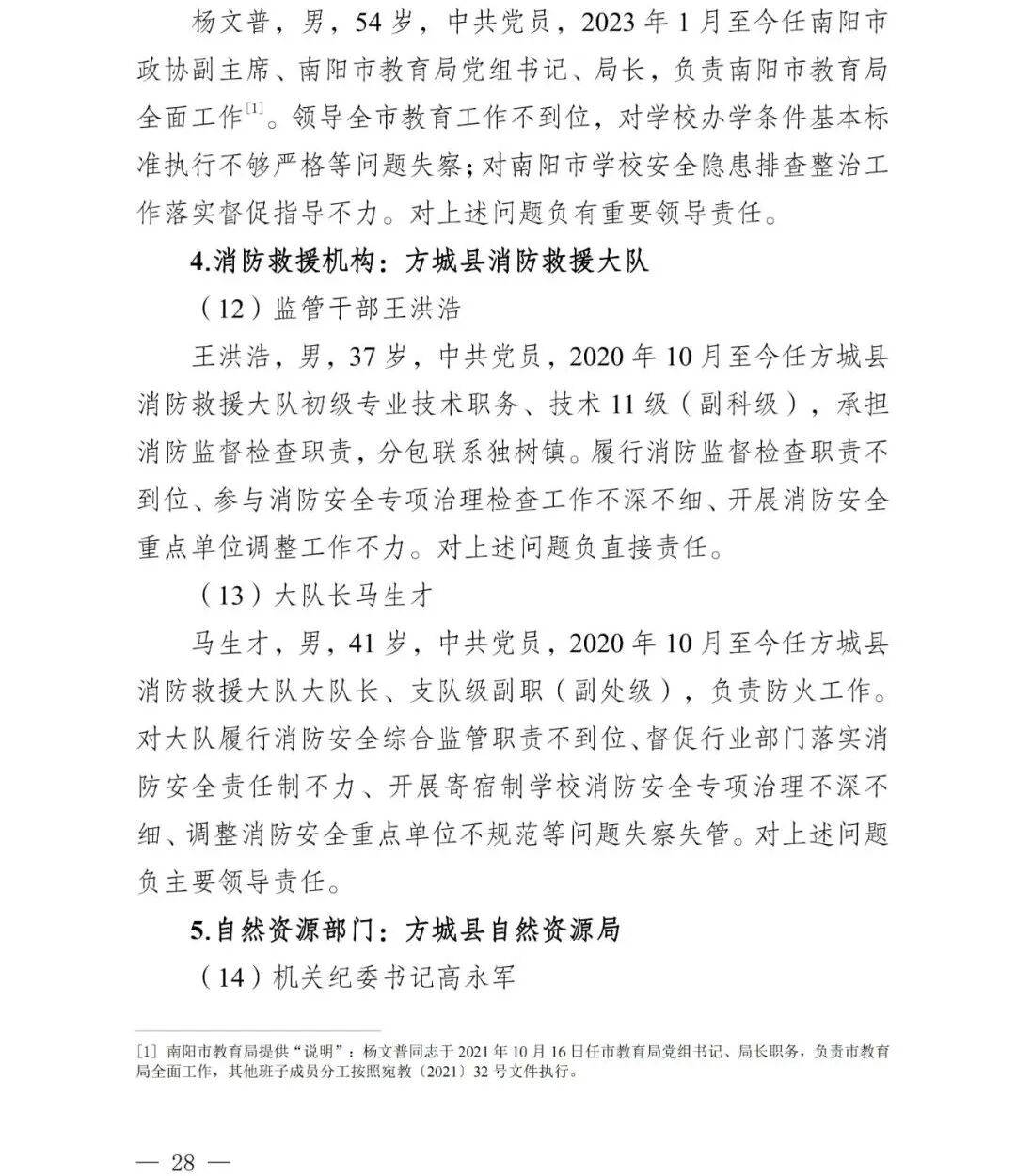 副市长、县委书记、县长、市教育局局长等25人被处理<strong></p>
<p>投资理财介绍</strong>,方城县英才学校重大火灾事故问责名单公布