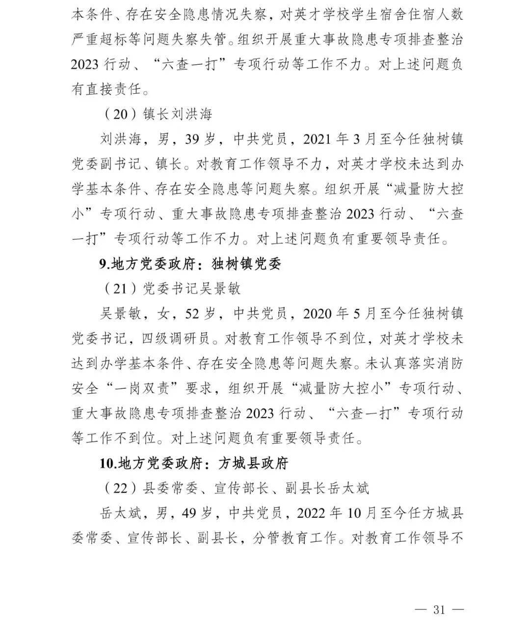 副市长、县委书记、县长、市教育局局长等25人被处理<strong></p>
<p>投资理财介绍</strong>,方城县英才学校重大火灾事故问责名单公布