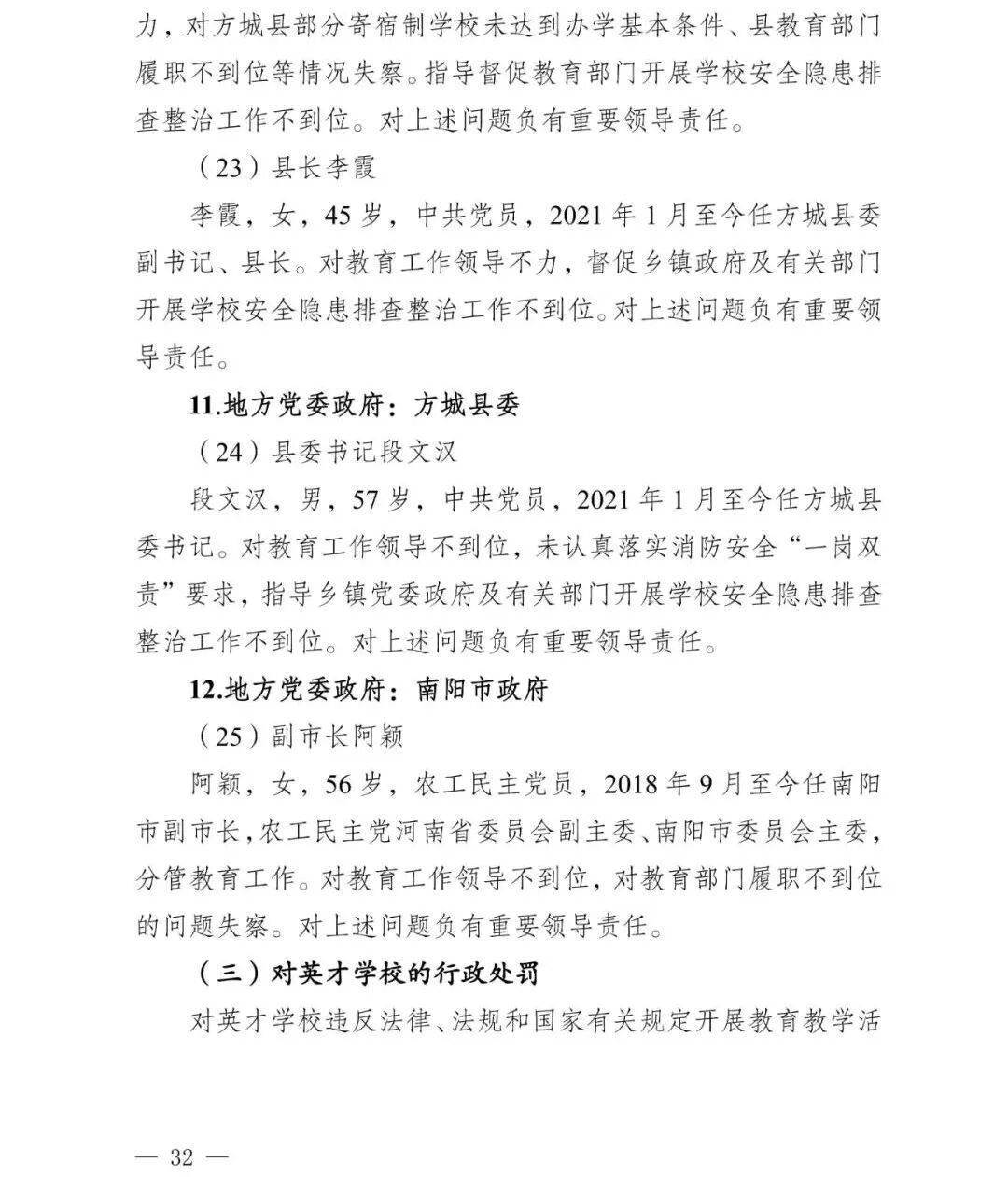 副市长、县委书记、县长、市教育局局长等25人被处理<strong></p>
<p>投资理财介绍</strong>,方城县英才学校重大火灾事故问责名单公布
