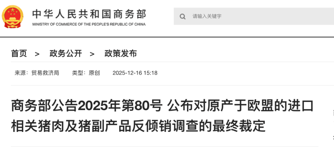 商务部：12月17日起，对原产于欧盟的进口相关猪肉及猪副产品征收反倾销税