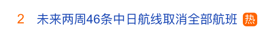 冲上热搜！未来两周，46条中日航线取消全部航班，1月取消班次已超2000个